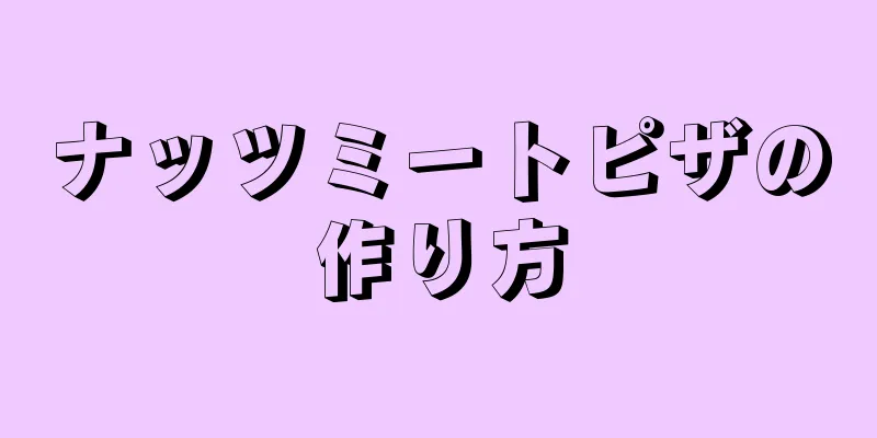 ナッツミートピザの作り方