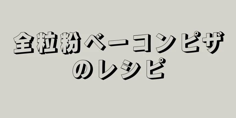 全粒粉ベーコンピザのレシピ