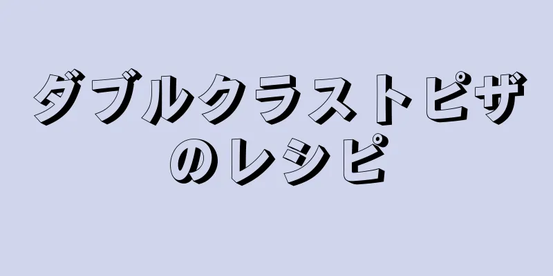 ダブルクラストピザのレシピ