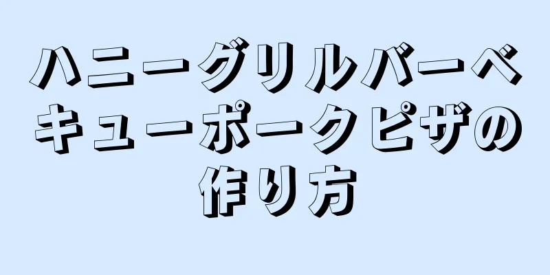 ハニーグリルバーベキューポークピザの作り方