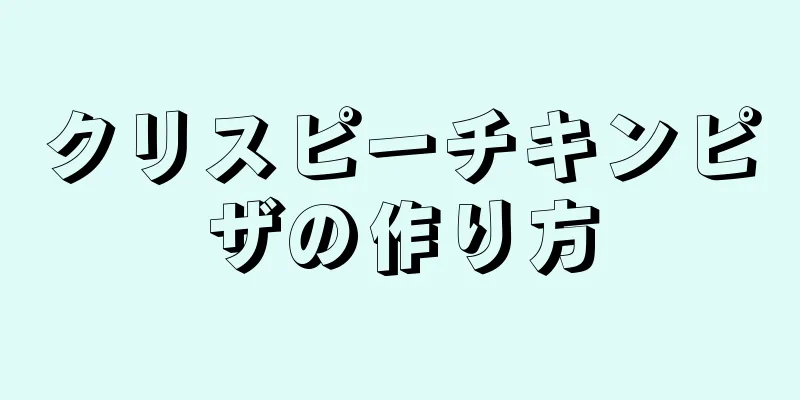 クリスピーチキンピザの作り方