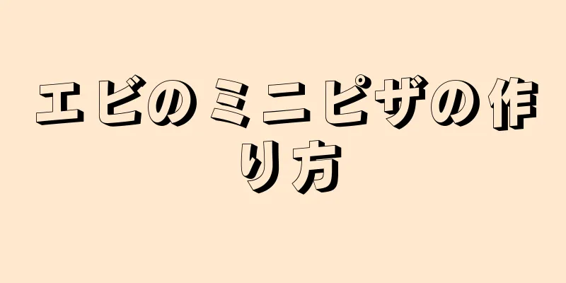 エビのミニピザの作り方