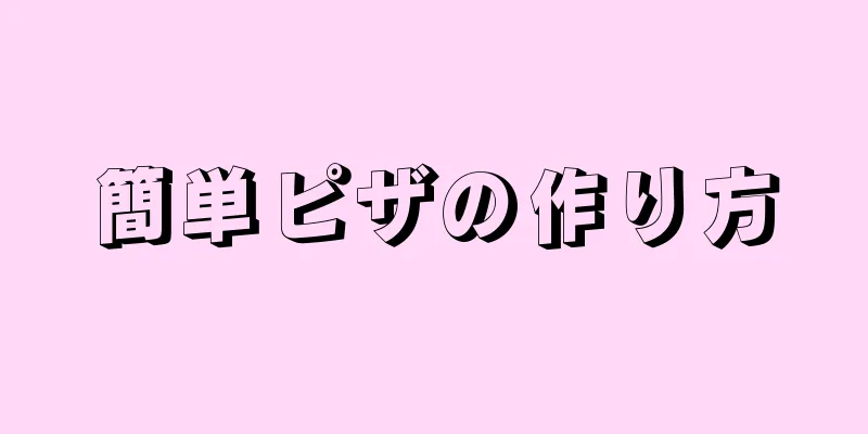 簡単ピザの作り方