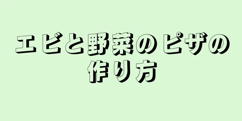 エビと野菜のピザの作り方