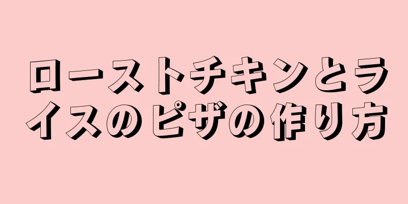 ローストチキンとライスのピザの作り方