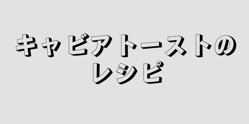 キャビアトーストのレシピ