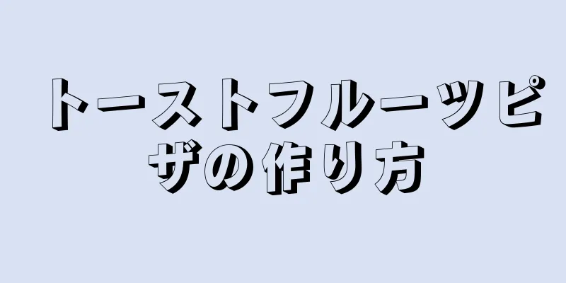 トーストフルーツピザの作り方