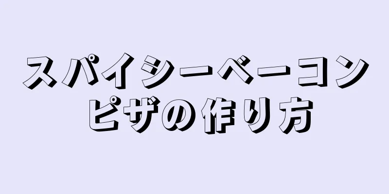 スパイシーベーコンピザの作り方