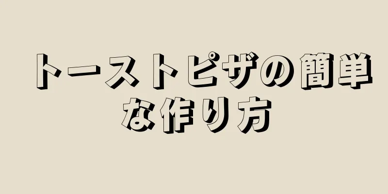 トーストピザの簡単な作り方