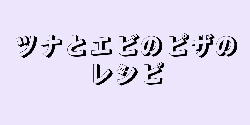 ツナとエビのピザのレシピ