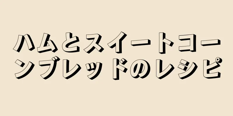 ハムとスイートコーンブレッドのレシピ