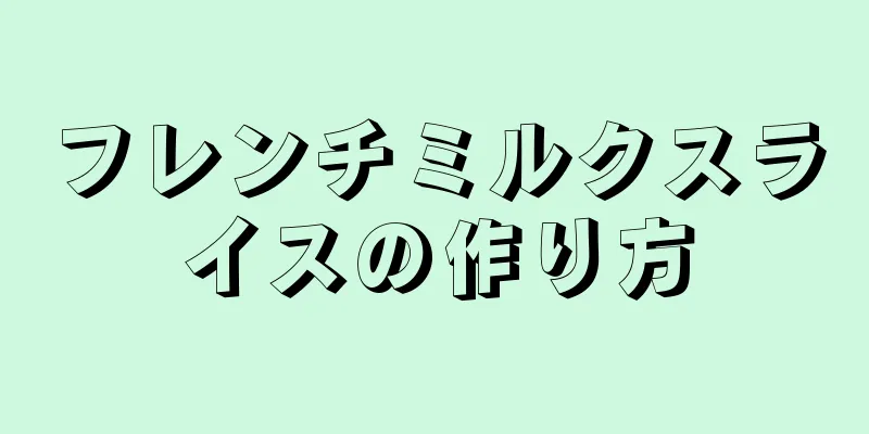 フレンチミルクスライスの作り方