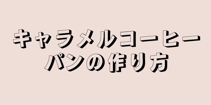 キャラメルコーヒーパンの作り方