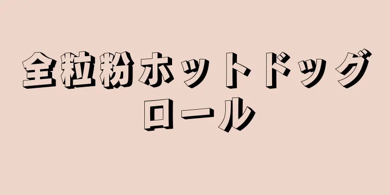 全粒粉ホットドッグロール