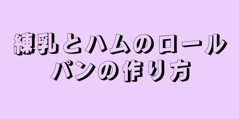 練乳とハムのロールパンの作り方