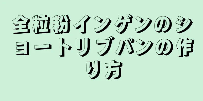 全粒粉インゲンのショートリブパンの作り方