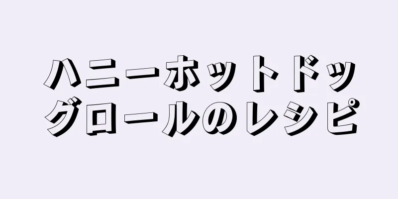 ハニーホットドッグロールのレシピ