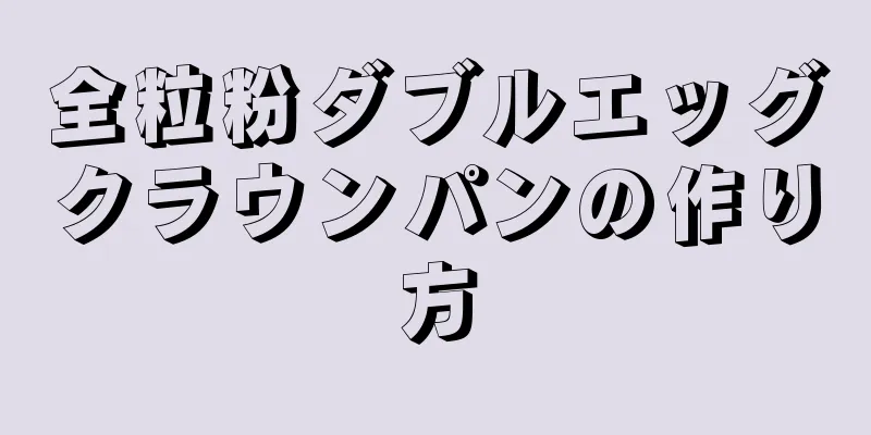 全粒粉ダブルエッグクラウンパンの作り方