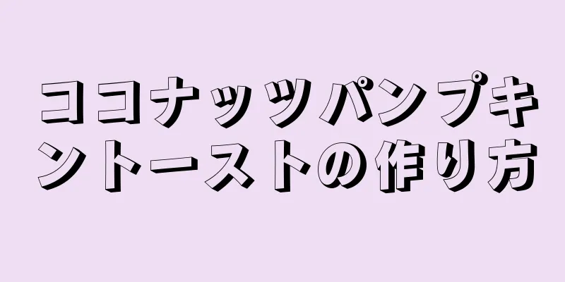 ココナッツパンプキントーストの作り方