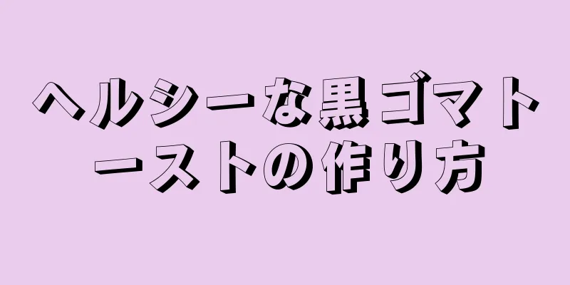 ヘルシーな黒ゴマトーストの作り方