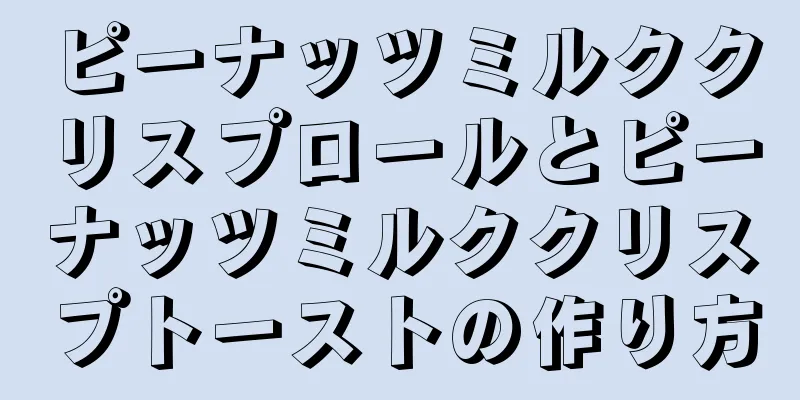 ピーナッツミルククリスプロールとピーナッツミルククリスプトーストの作り方