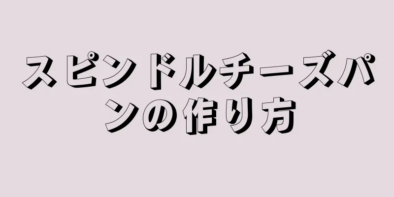 スピンドルチーズパンの作り方