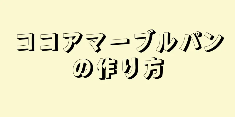 ココアマーブルパンの作り方