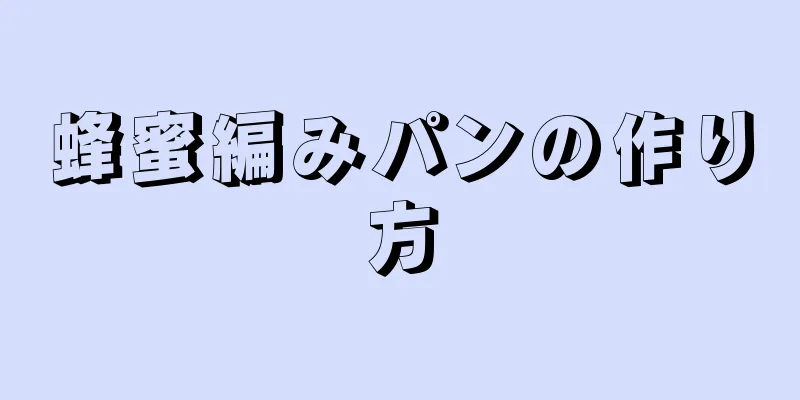 蜂蜜編みパンの作り方