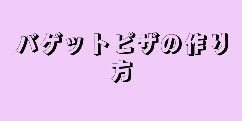 バゲットピザの作り方