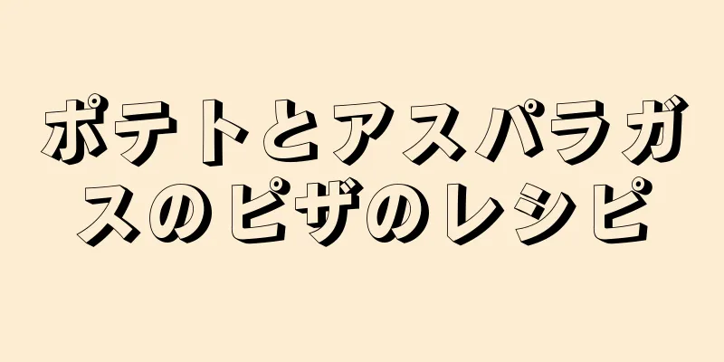 ポテトとアスパラガスのピザのレシピ