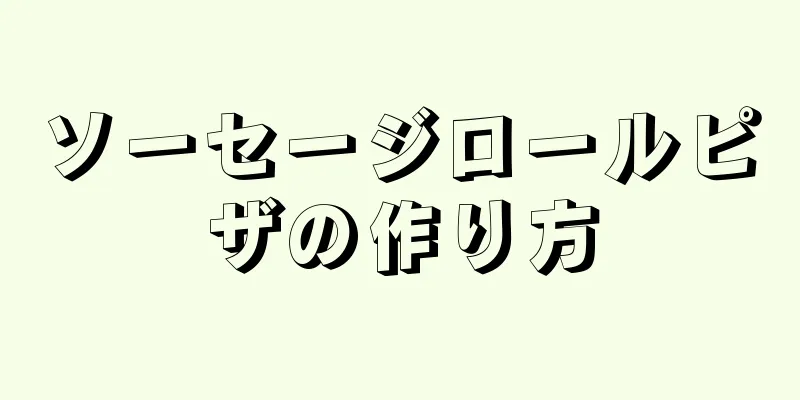 ソーセージロールピザの作り方