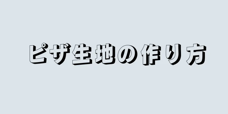 ピザ生地の作り方