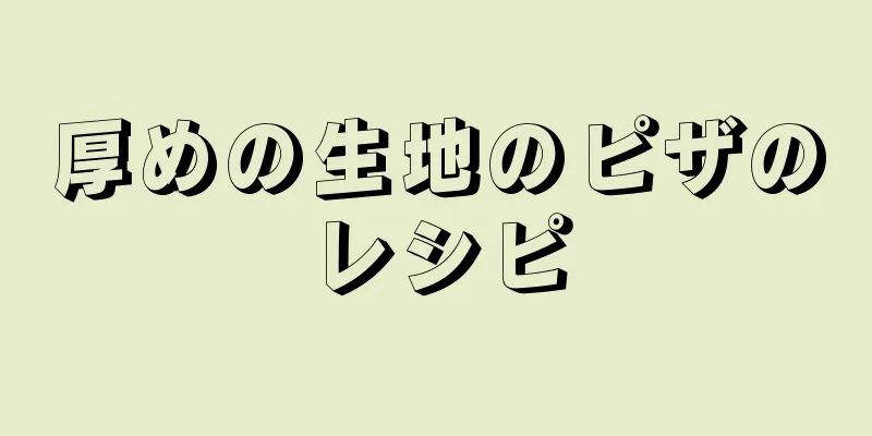 厚めの生地のピザのレシピ