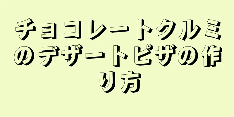 チョコレートクルミのデザートピザの作り方