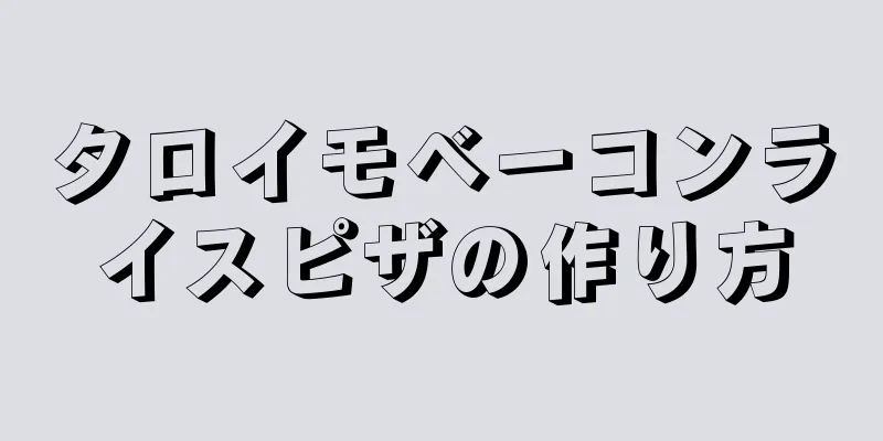 タロイモベーコンライスピザの作り方