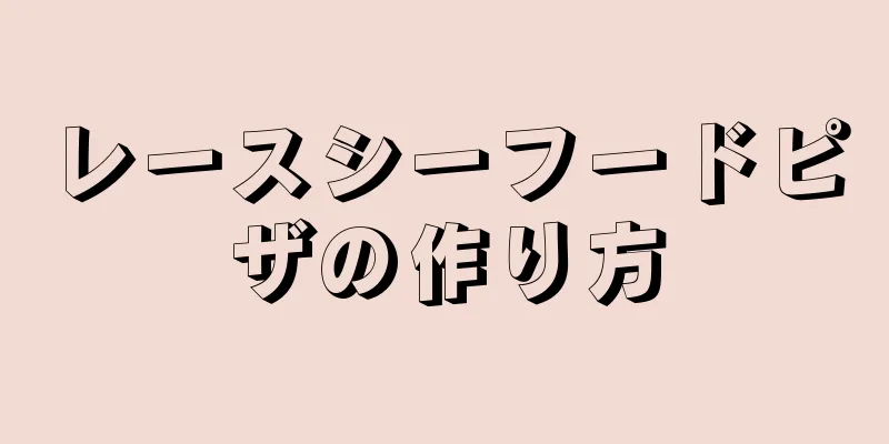 レースシーフードピザの作り方