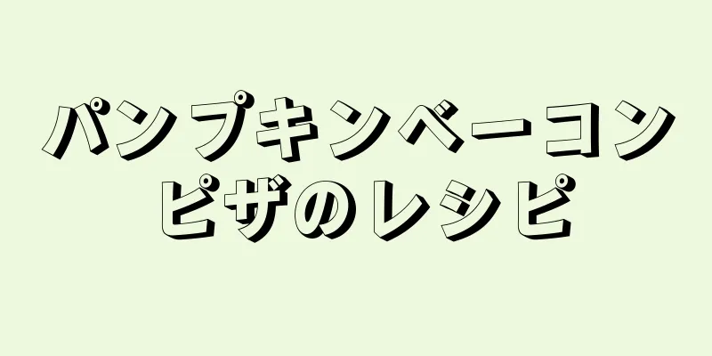 パンプキンベーコンピザのレシピ