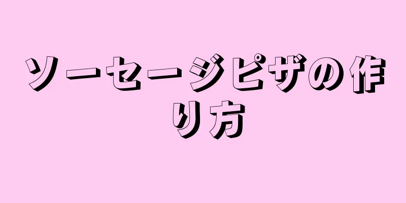 ソーセージピザの作り方