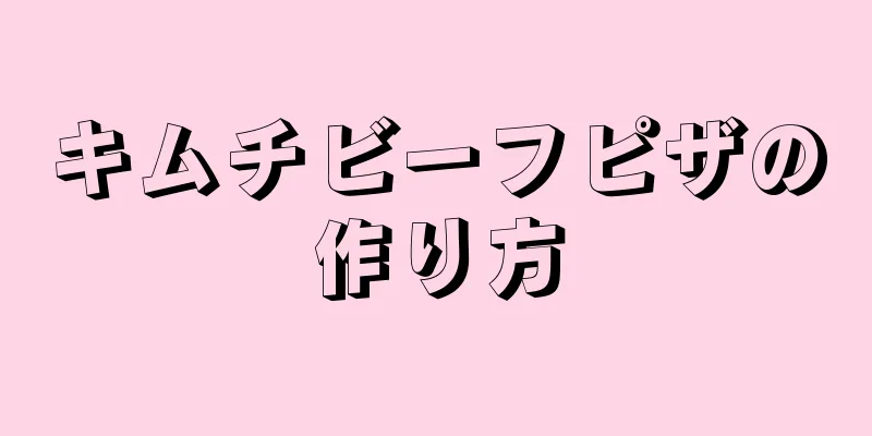 キムチビーフピザの作り方