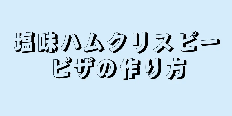 塩味ハムクリスピーピザの作り方