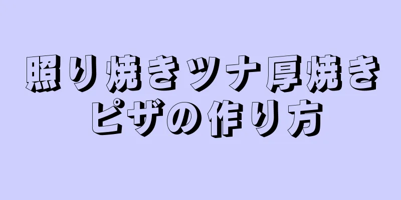 照り焼きツナ厚焼きピザの作り方