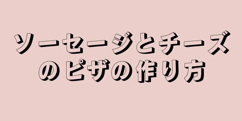 ソーセージとチーズのピザの作り方