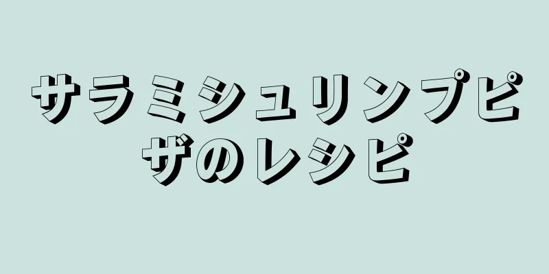 サラミシュリンプピザのレシピ