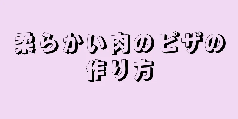 柔らかい肉のピザの作り方