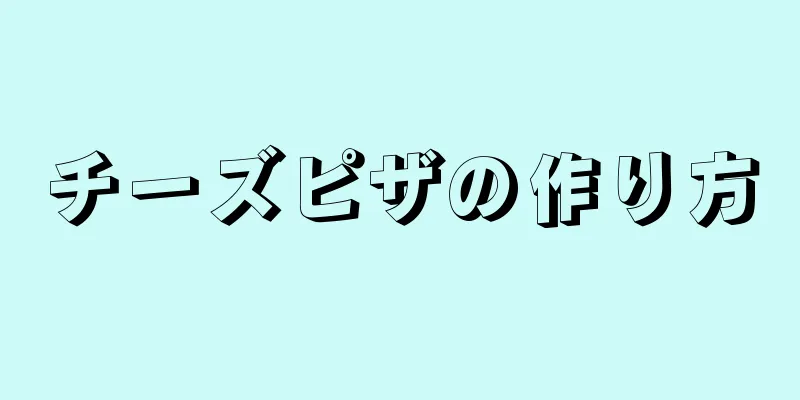 チーズピザの作り方