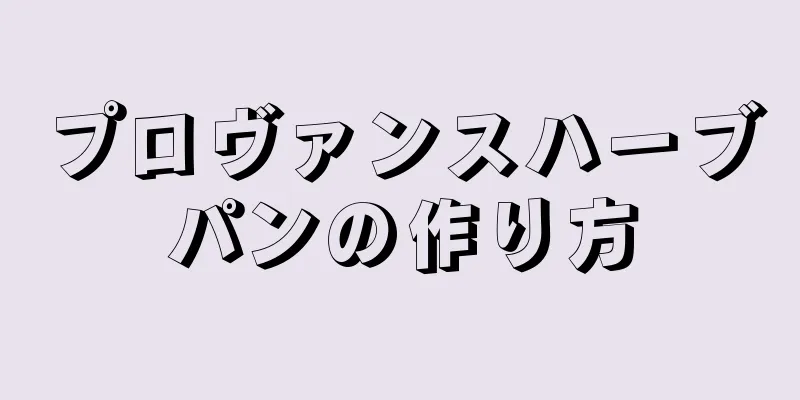 プロヴァンスハーブパンの作り方