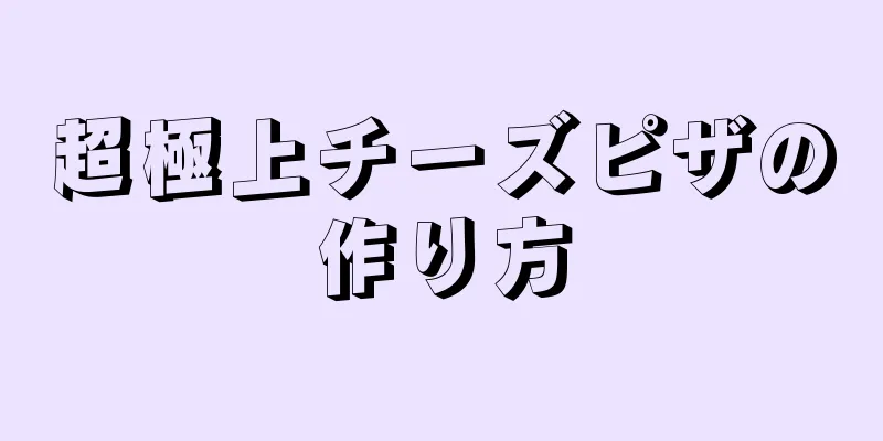 超極上チーズピザの作り方