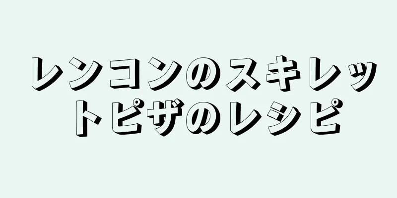 レンコンのスキレットピザのレシピ