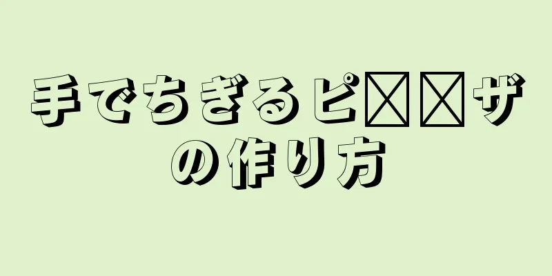 手でちぎるピ​​ザの作り方