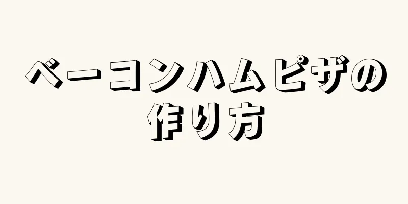 ベーコンハムピザの作り方